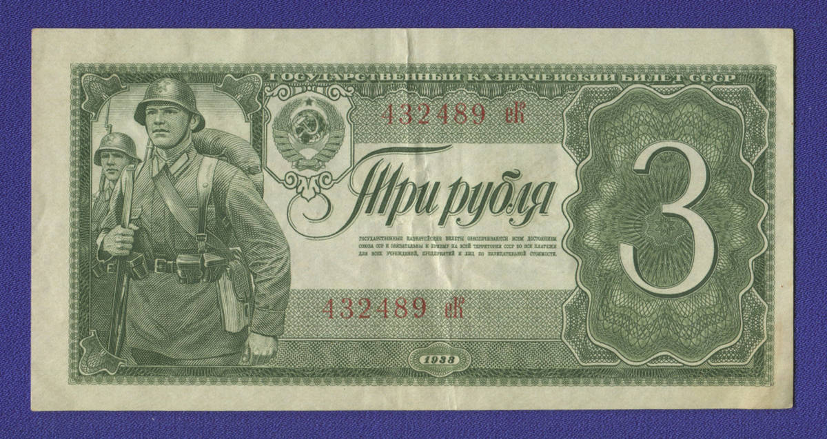 СССР 3 рубля 1938 года / XF+