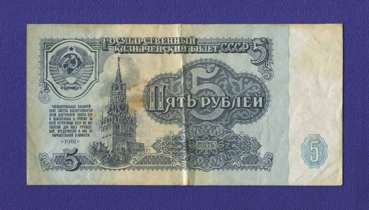 СССР 5 рублей 1961 VF+