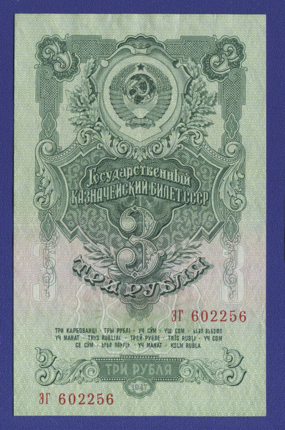 СССР 3 рубля 1957 образца 1947  / XF / 15 Лент