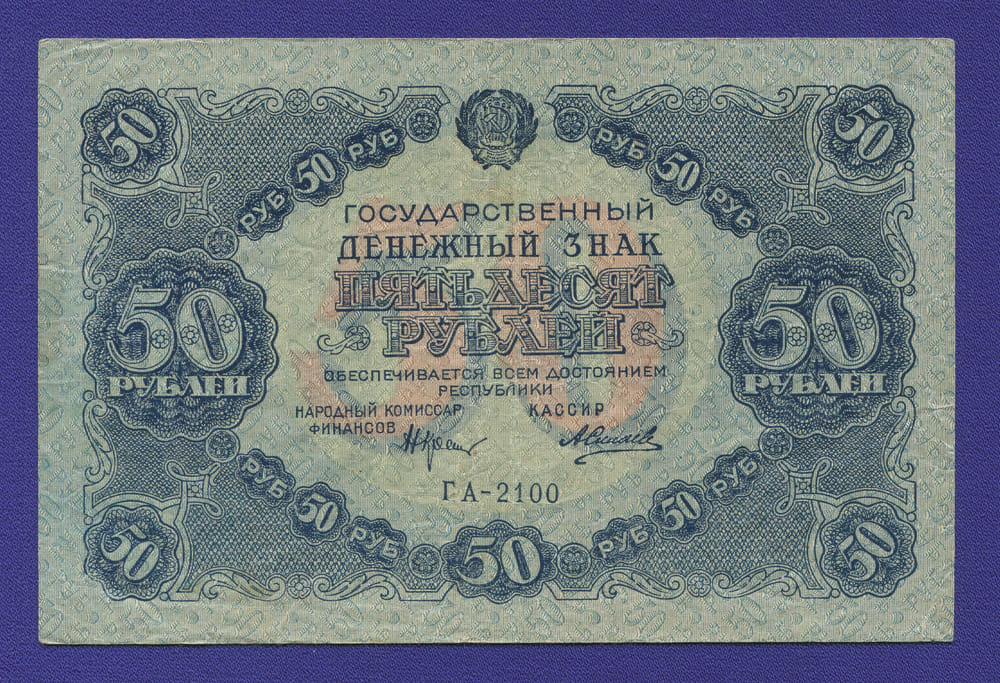 РСФСР 50 рублей 1922 года / Н. Н. Крестинский / А. Силаев / VF-XF - 46681 РСФСР 50 рублей 1922 года / Н. Н. Крестинский / А. Силаев / VF-XF - 46681