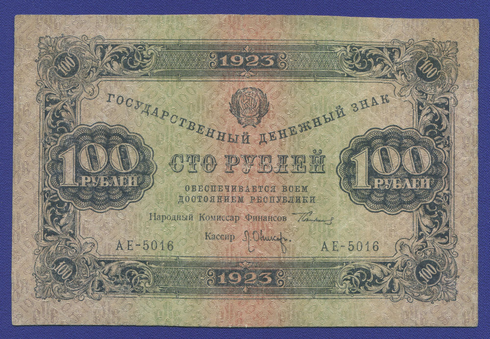 РСФСР 100 рублей 1923 года / 1-й выпуск / Г. Я. Сокольников / Л. Оникер / VF - 46685 РСФСР 100 рублей 1923 года / 1-й выпуск / Г. Я. Сокольников / Л. Оникер / VF - 46685