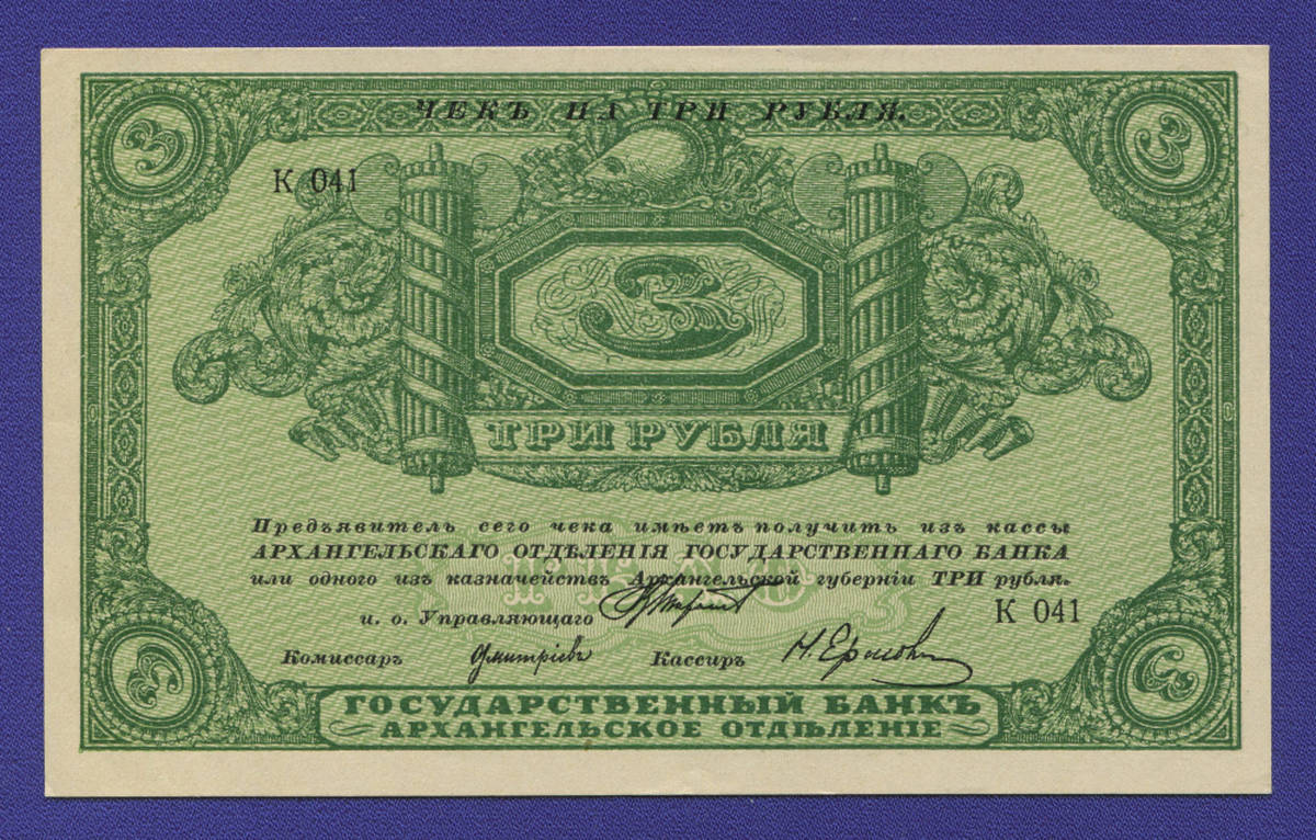 Гражданская война (Северная Россия) 3 рубля 1918 / aUNC / Без регистрации - 37546