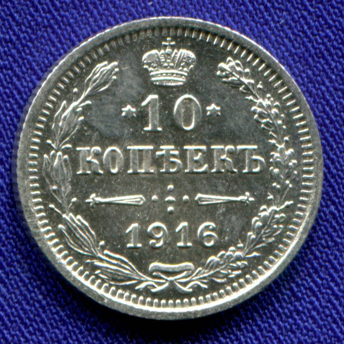Николай II 10 копеек 1916 ВС / UNC - 27811