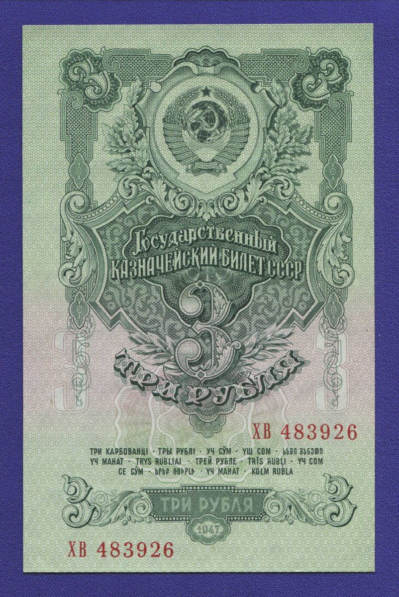 СССР 3 рубля 1957 образца 1947  / UNC / 15 Лент - 35282