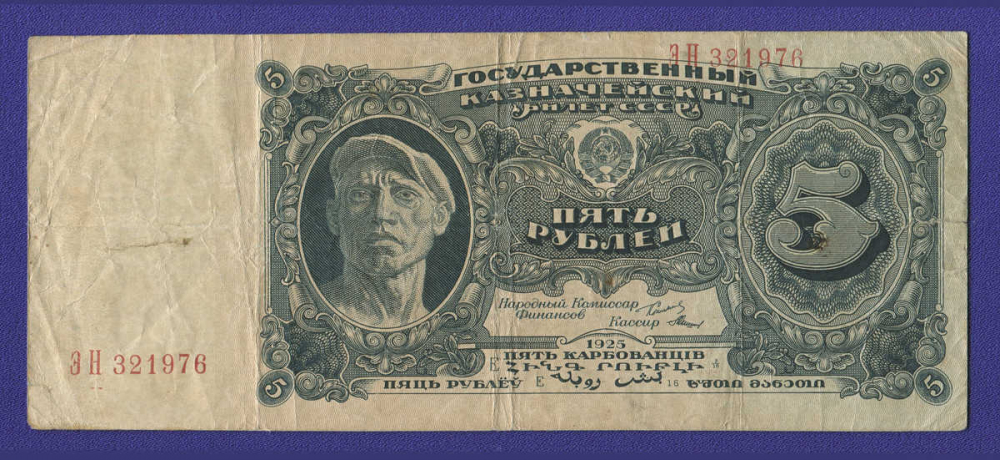 СССР 5 рублей 1925 года / Г. Я. Сокольников / Мишин / VF-