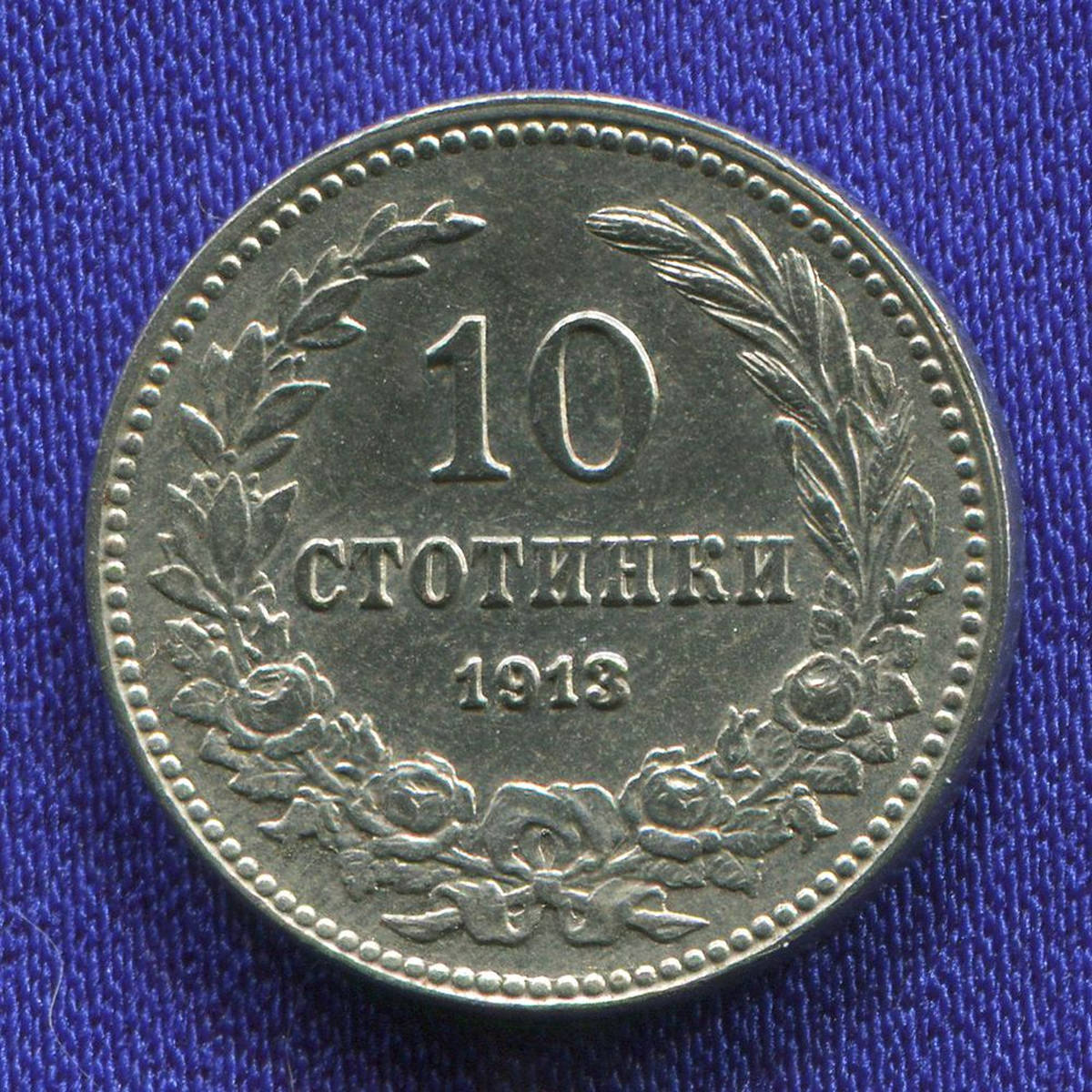 Болгария 10 стотинок 1913 UNC  - 36952
