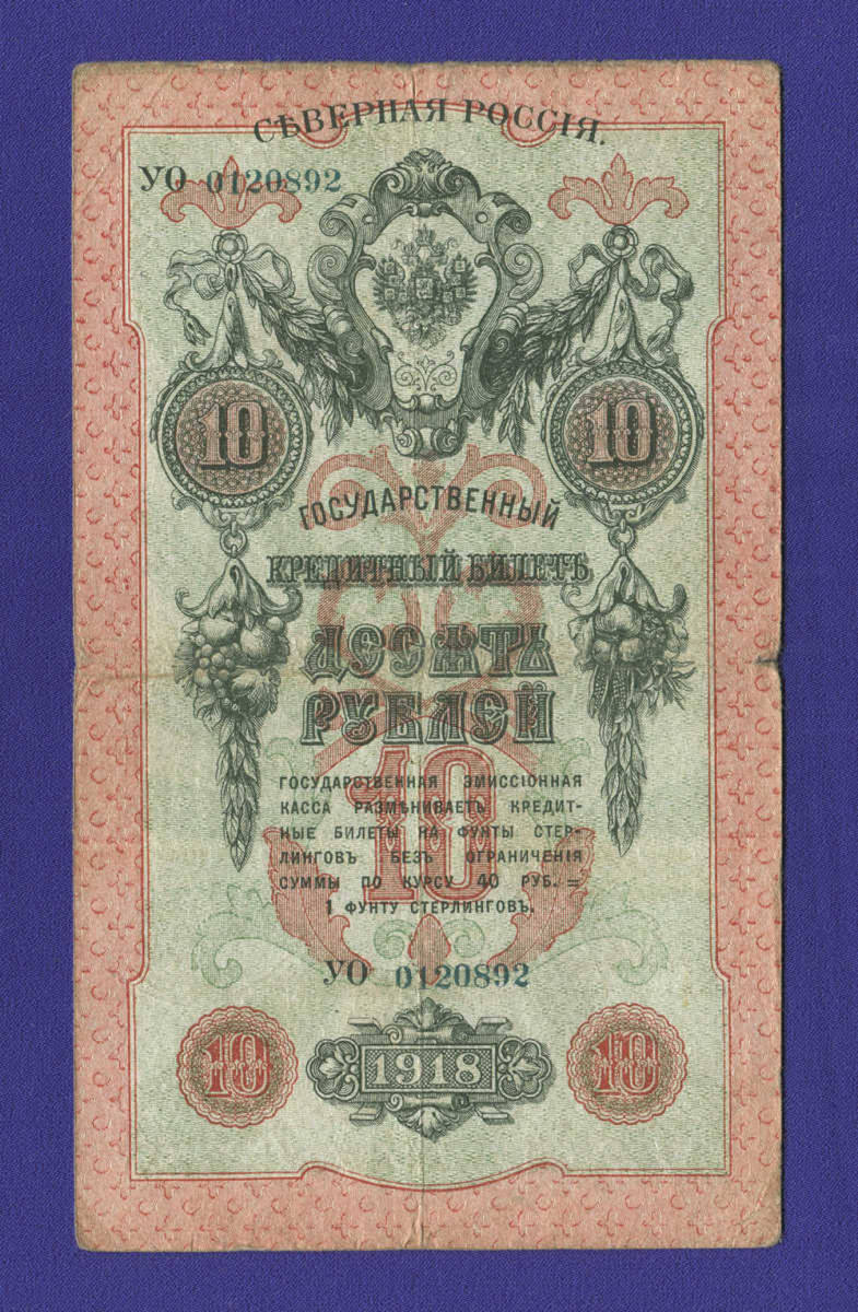 Гражданская война (Северная Россия) 10 рублей 1918 / VF - 15886