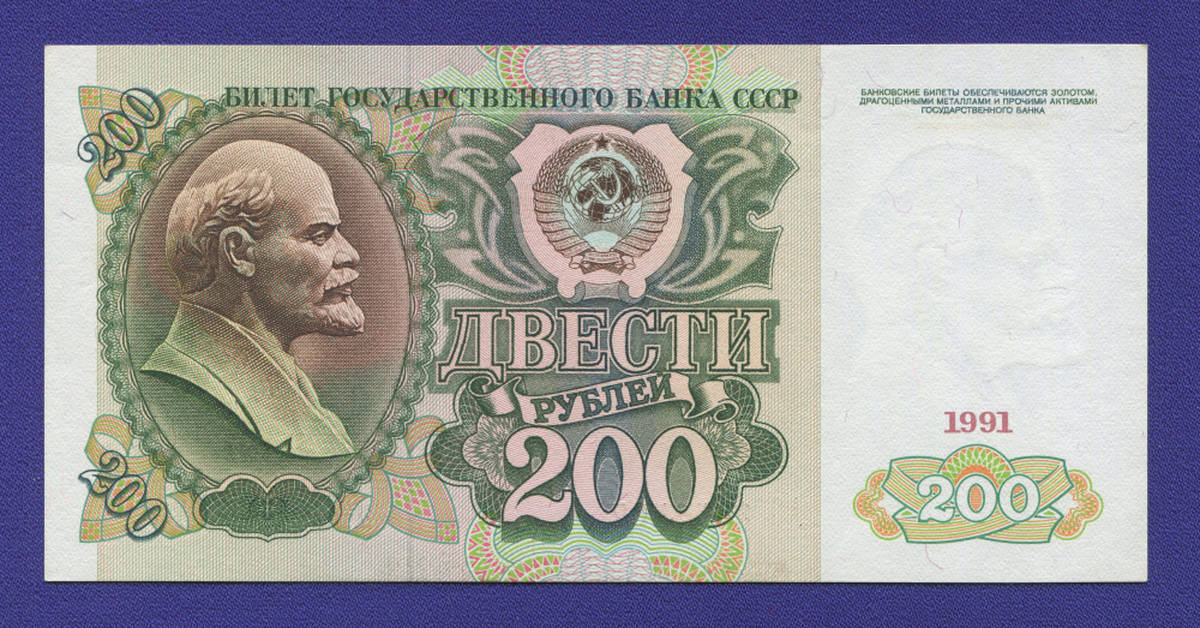 СССР 200 рублей 1991 года / UNC-