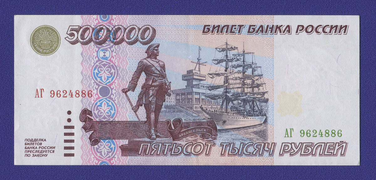 Россия 500000 рублей 1995 года / aUNC