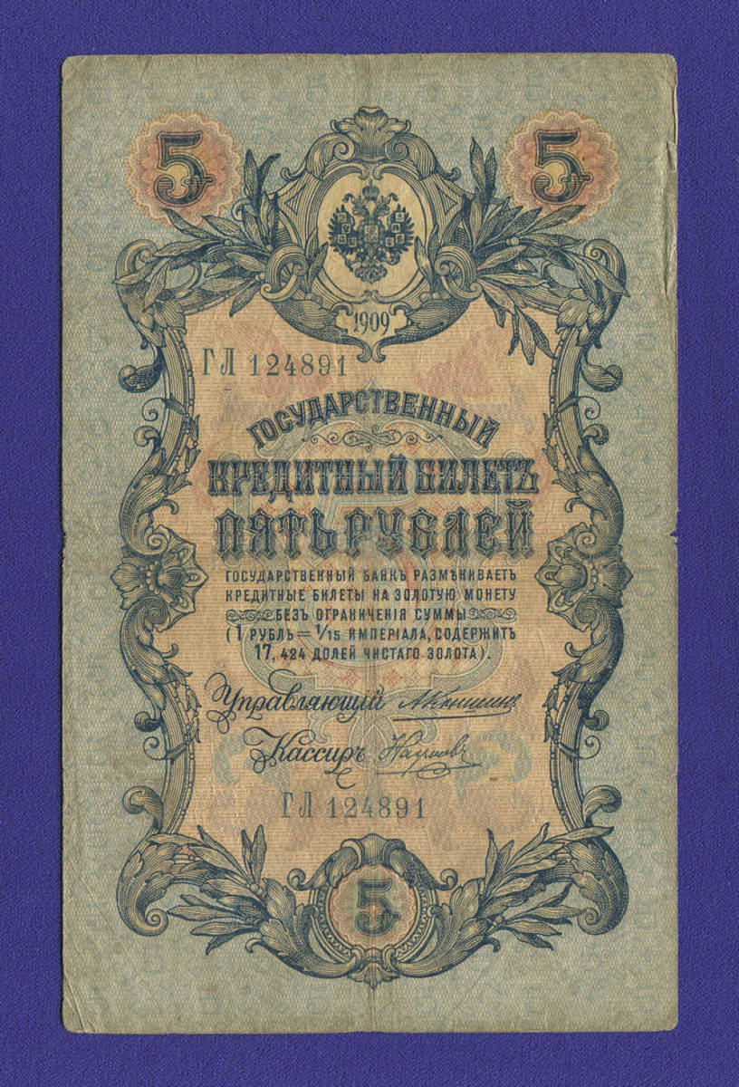 Николай II 5 рублей 1909 А. В. Коншин Наумов (Р) VF-  - 11606