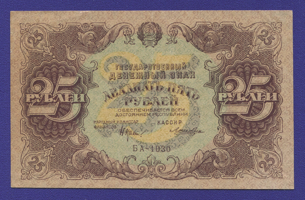 РСФСР 25 рублей 1922 года / Н. Н. Крестинский / Лошкин / XF - 42110