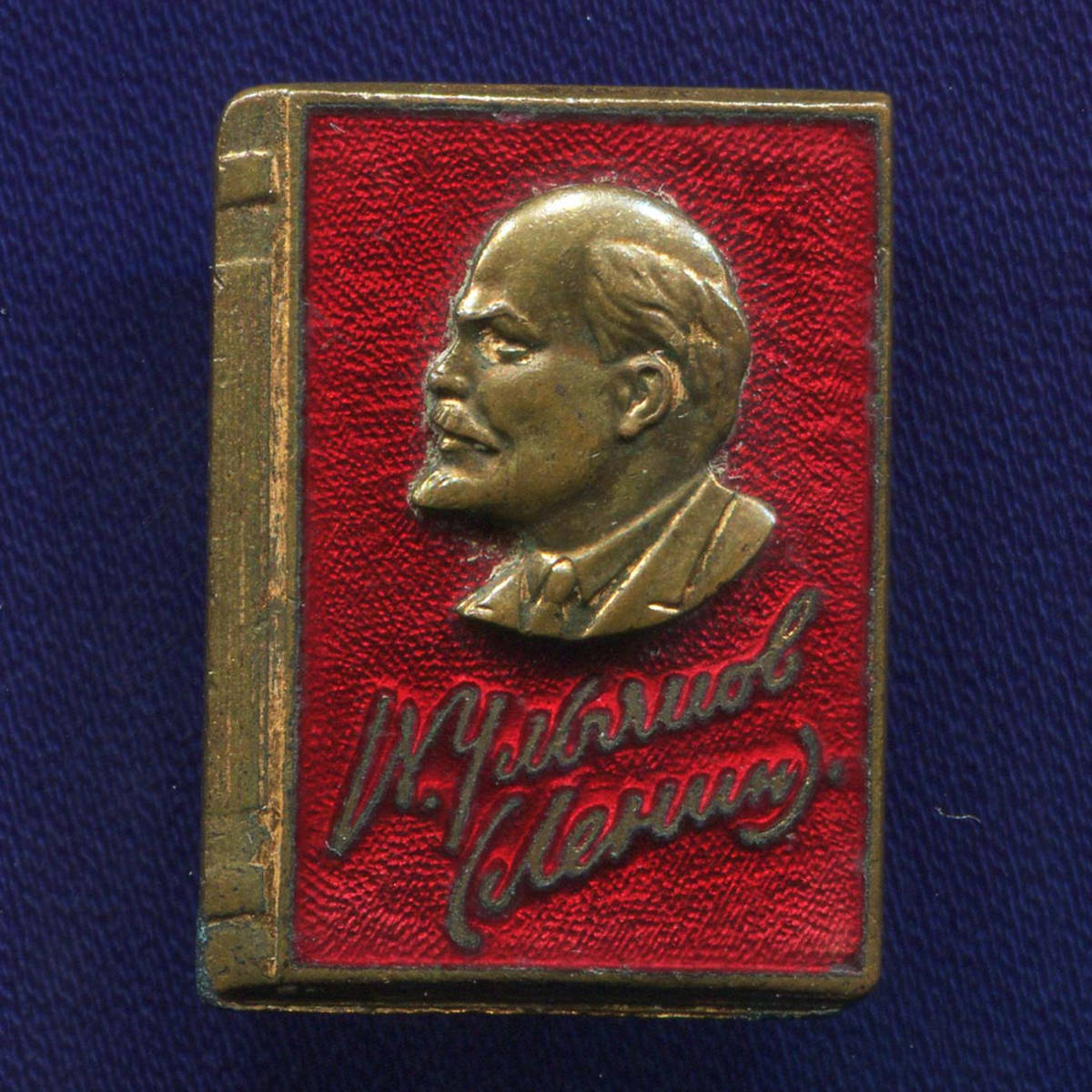 Знак «Ленин» Латунь ММД Булавка