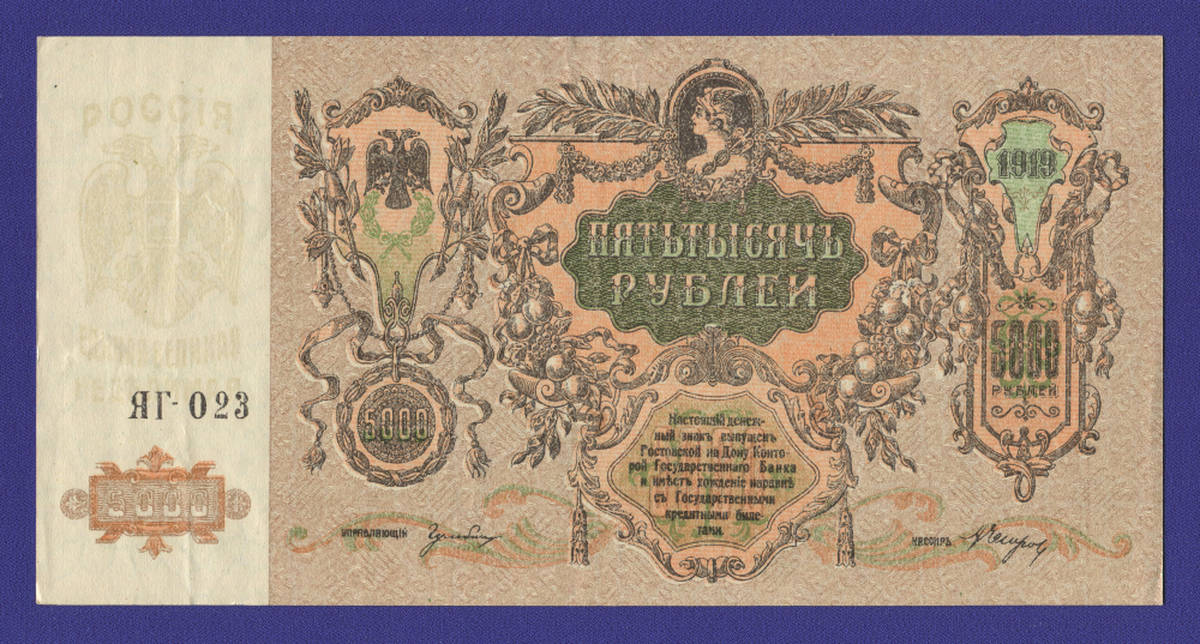 Гражданская война (Юг России) 5000 рублей 1919 / XF-aUNC - 38025