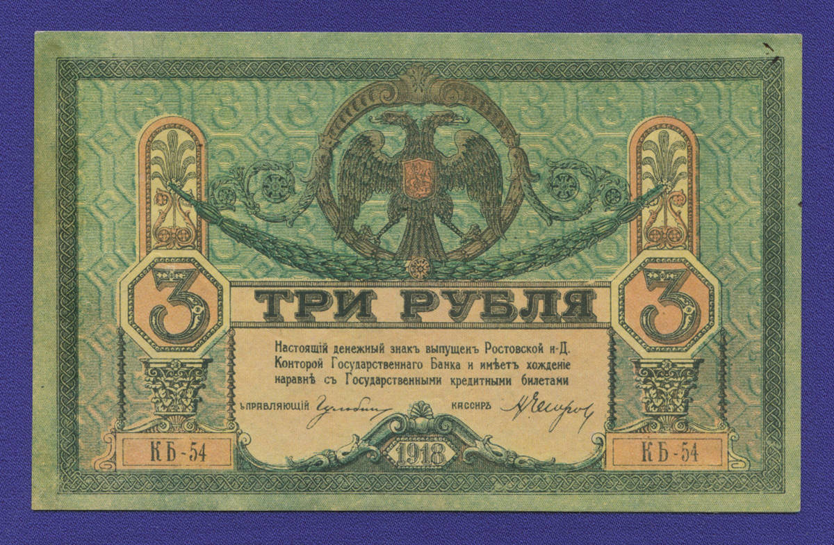 Гражданская война (Юг России) 3 рубля 1918 / XF- - 38640