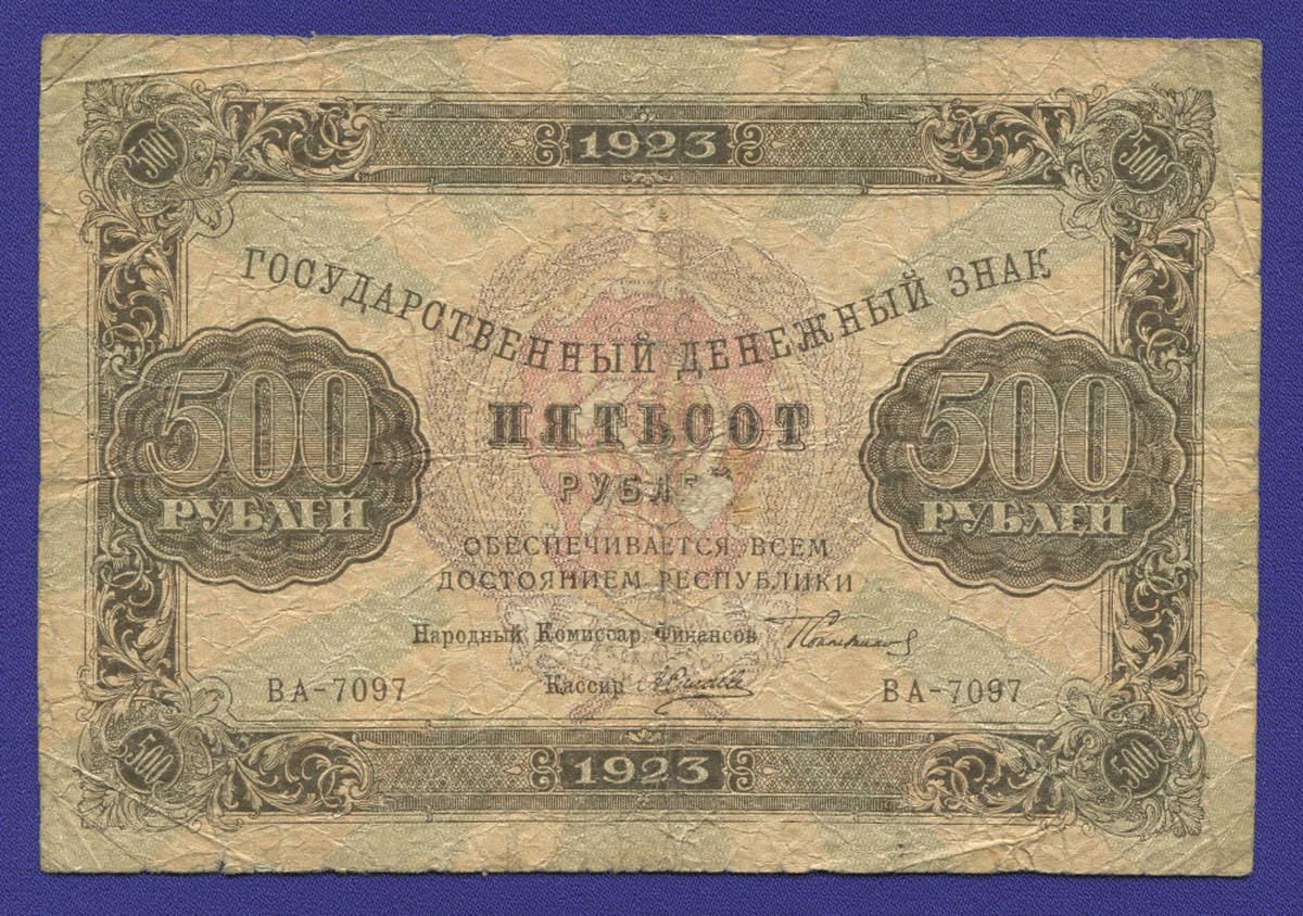 РСФСР 500 рублей 1923 года / Г. Я. Сокольников / А. Силаев / VF- - 35914