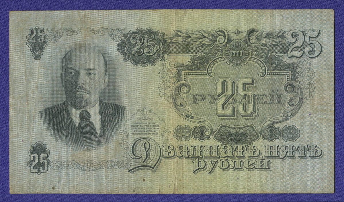 СССР 25 рублей 1957 образца 1947  / VF / 15 Лент - 37795