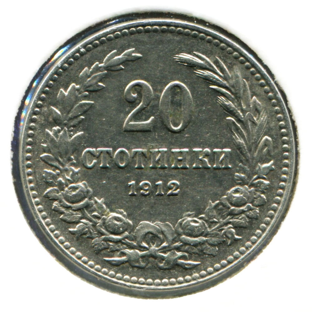 Болгария 20 стотинок 1912 GXF