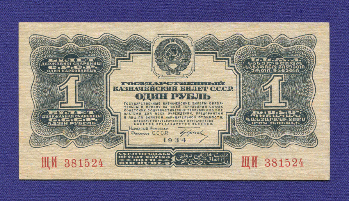 СССР 1 рубль 1934 года / 1-й выпуск / Г. Ф. Гринько / XF - 39064