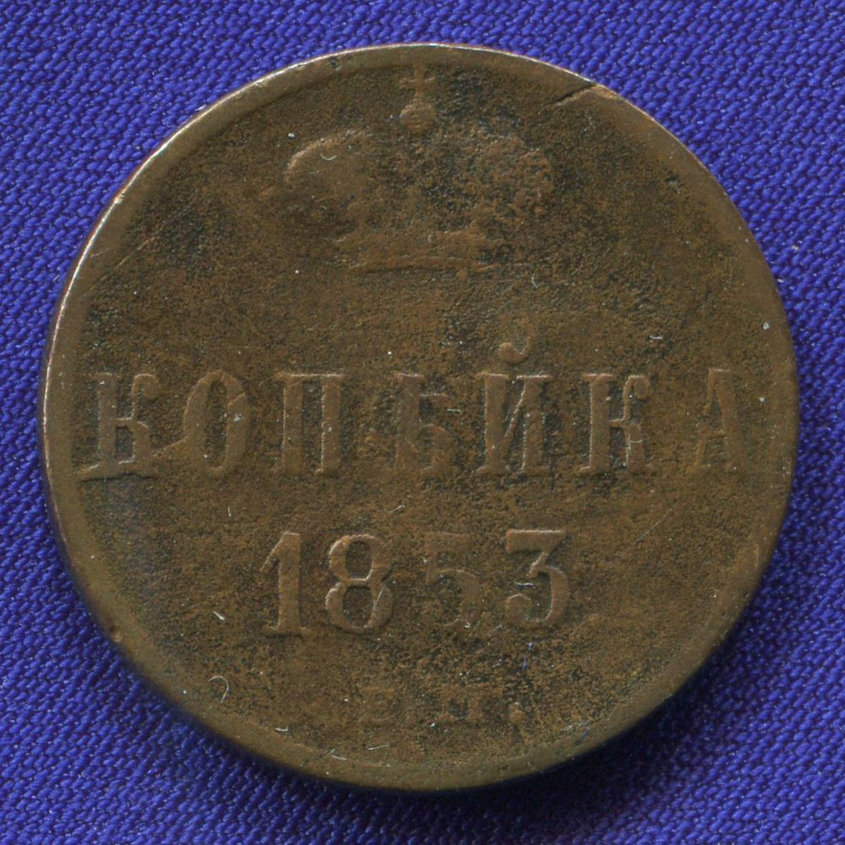 Николай I 1 копейка 1853 ЕМ / VF+
