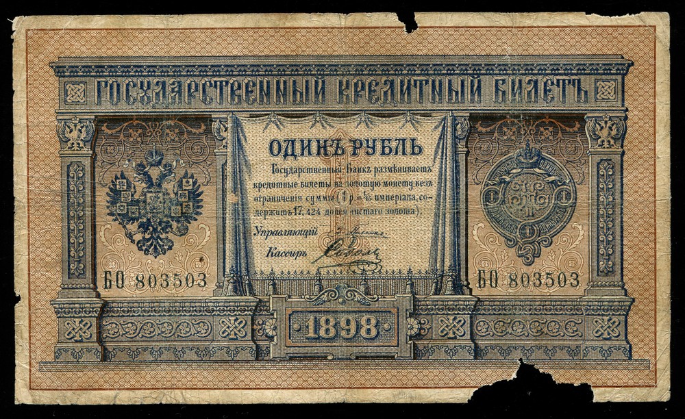 Россия Николай II 1 рубль 1898 Плеске-Соболь F+ - 549