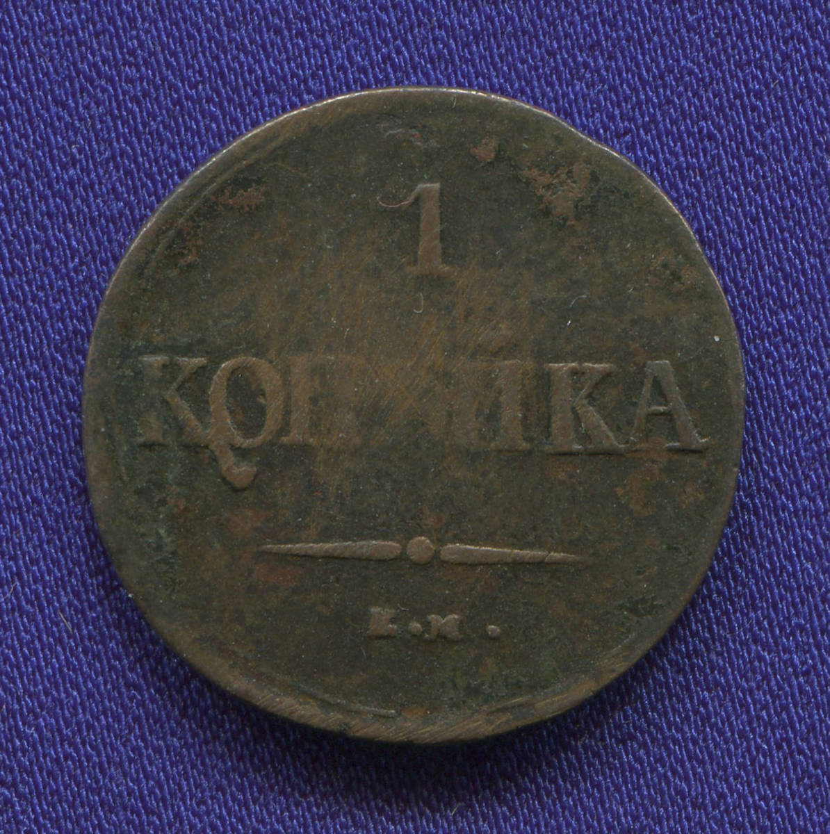 Николай I 1 копейка 1837 ЕМ-НА / VF - 35082