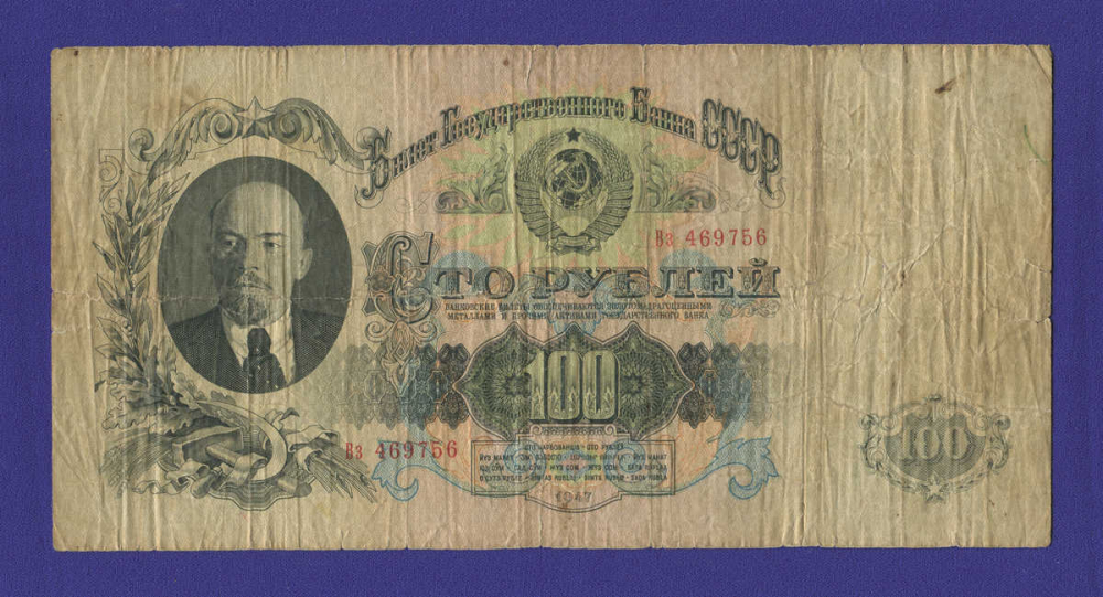 СССР 100 рублей 1947 года / VF- / 16 Лент - 12904