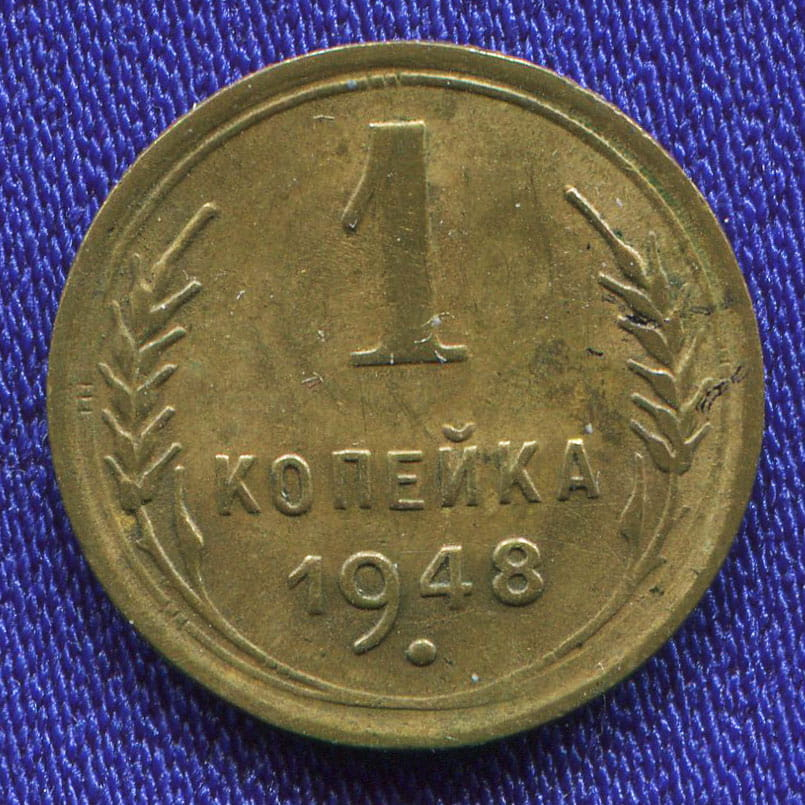 СССР 1 копейка 1948 года - 46409 СССР 1 копейка 1948 года - 46409