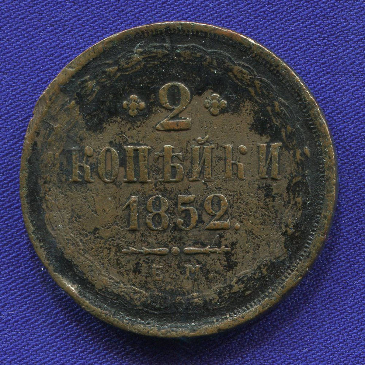 Николай I 2 копейки 1852 ЕМ / VF