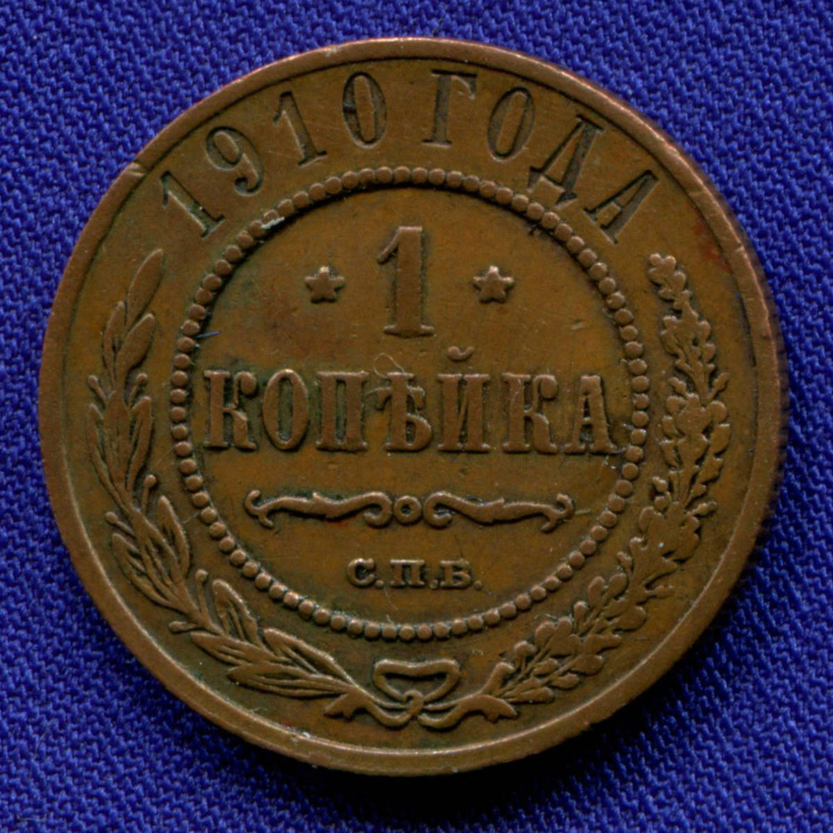 Николай II 1 копейка 1910 СПБ / VF+