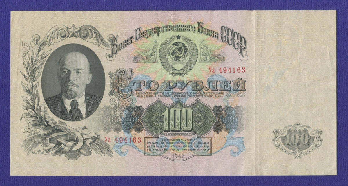 СССР 100 рублей 1947 года / XF+ / 16 Лент