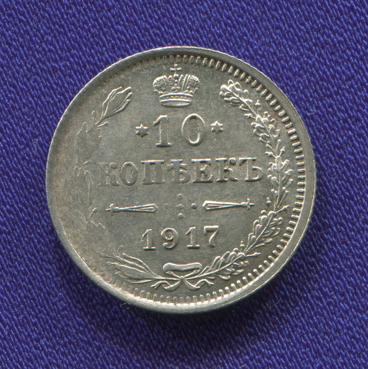Николай II 10 копеек 1917-ВС / XF-aUNC / R1 - 39335