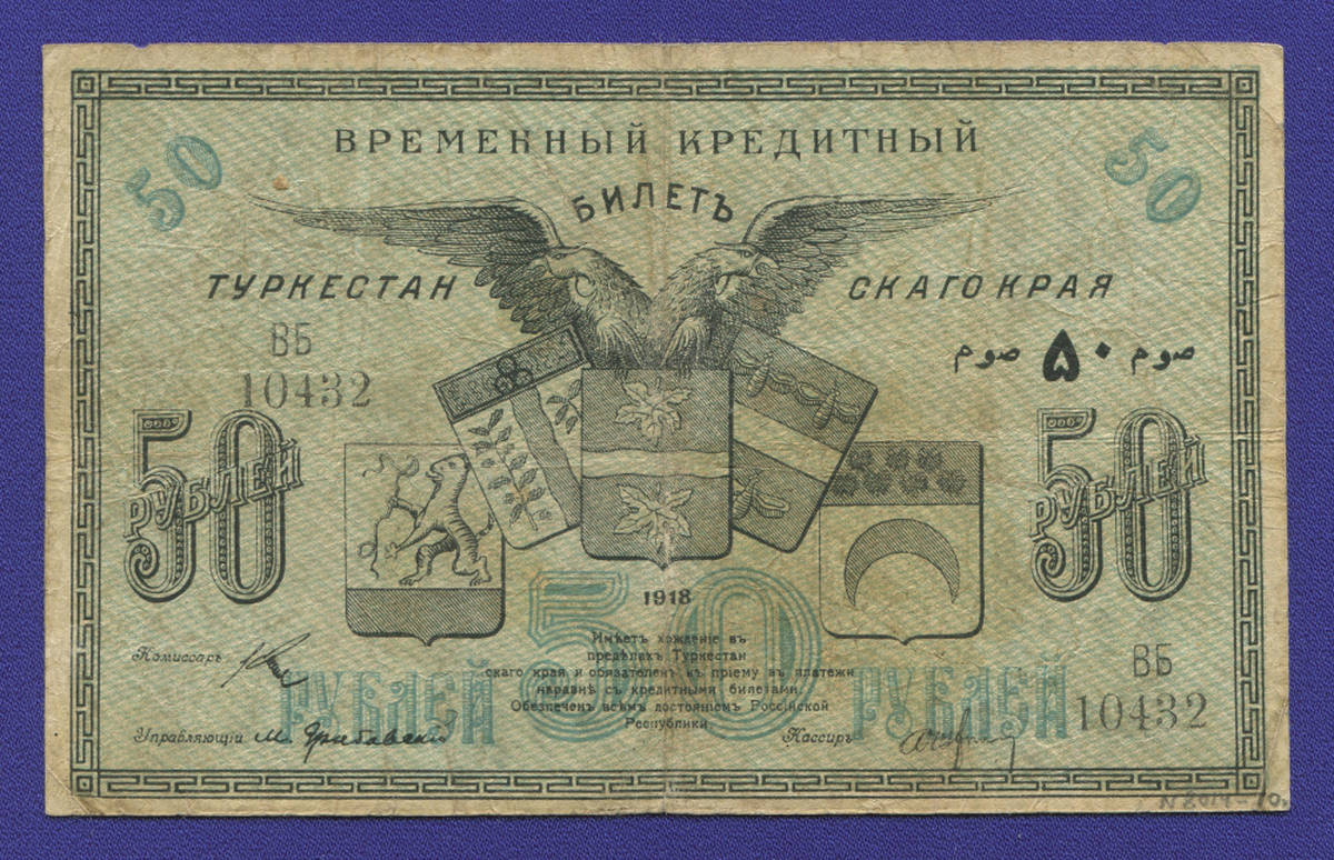 Гражданская война (Туркестанский край) 50 рублей 1918 / VF