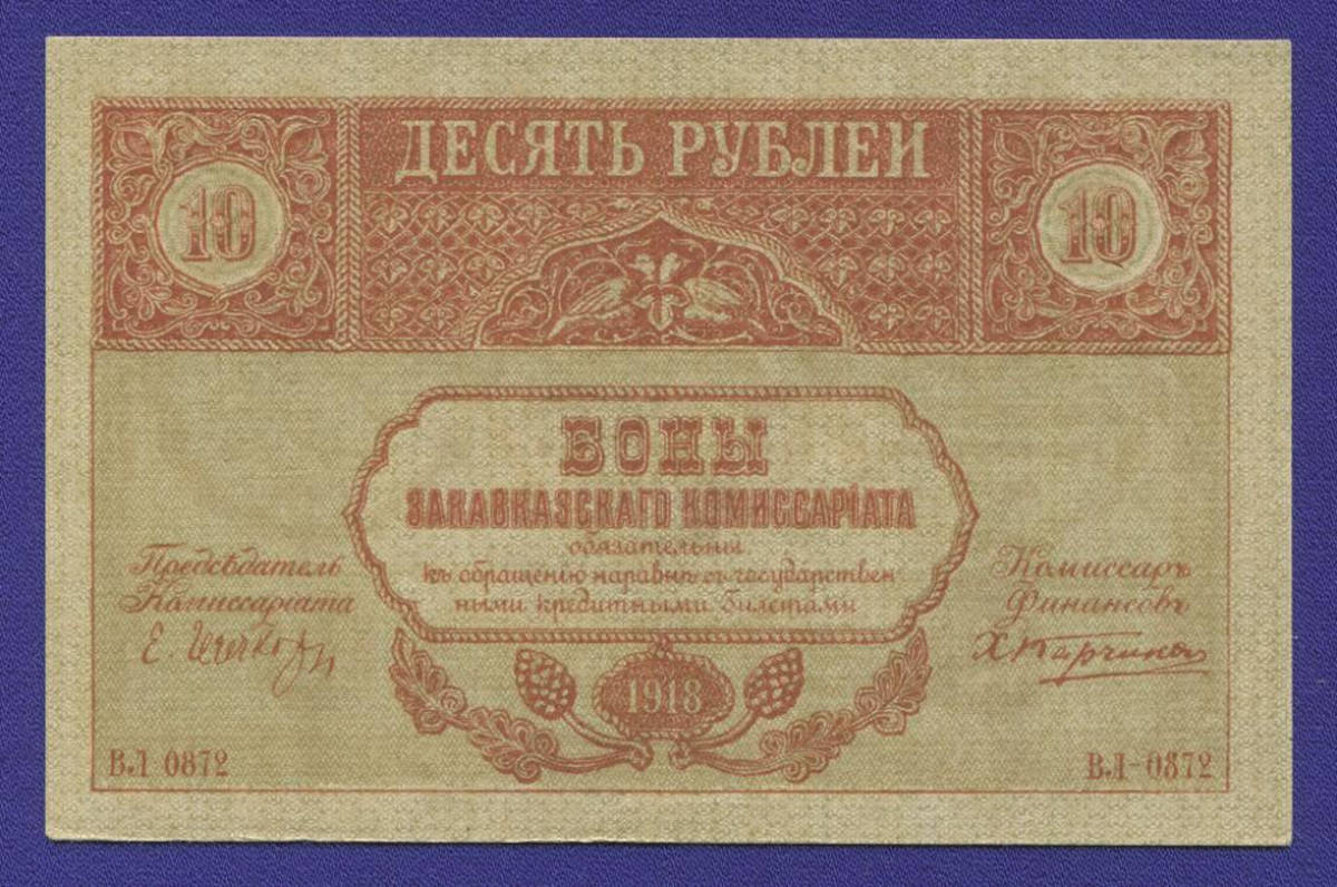 Закавказье 10 рублей 1918 года / aUNC-UNC - 39777