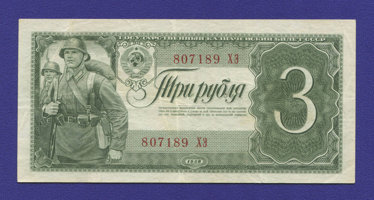 СССР 3 рубля 1938 года / VF-XF