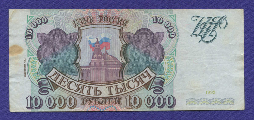 Россия 10000 рублей 1994 образца 1993  / VF - 27859
