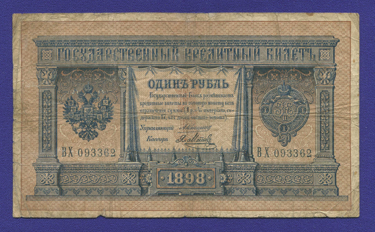 Николай II 1 рубль 1898 года / А. В. Коншин / Я. Метц / Р3 / VF- - 35460