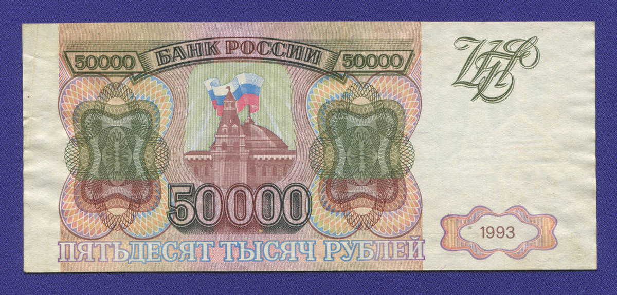Россия 50000 рублей 1993 года / VF-XF - 37876