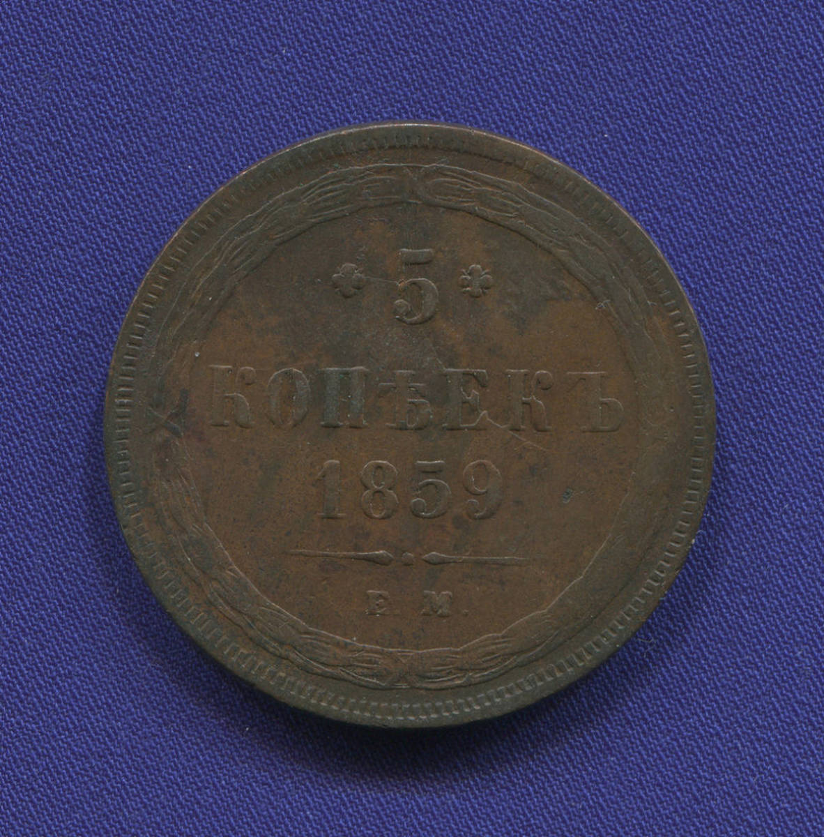 Александр II 5 копеек 1859 ЕМ / XF- - 39769