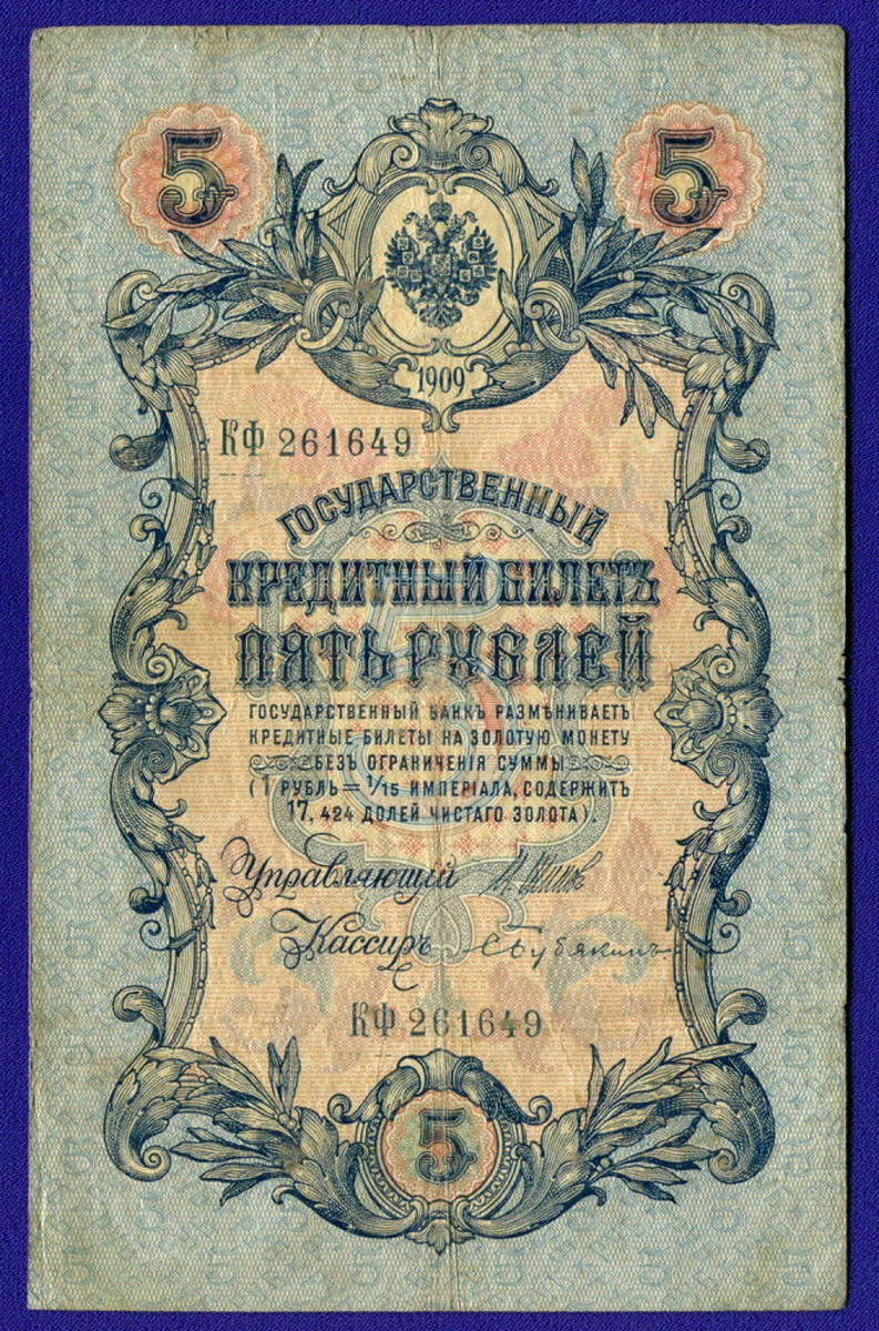 Николай II 5 рублей 1909 VF И. П. Шипов С. Бубякин - 6920