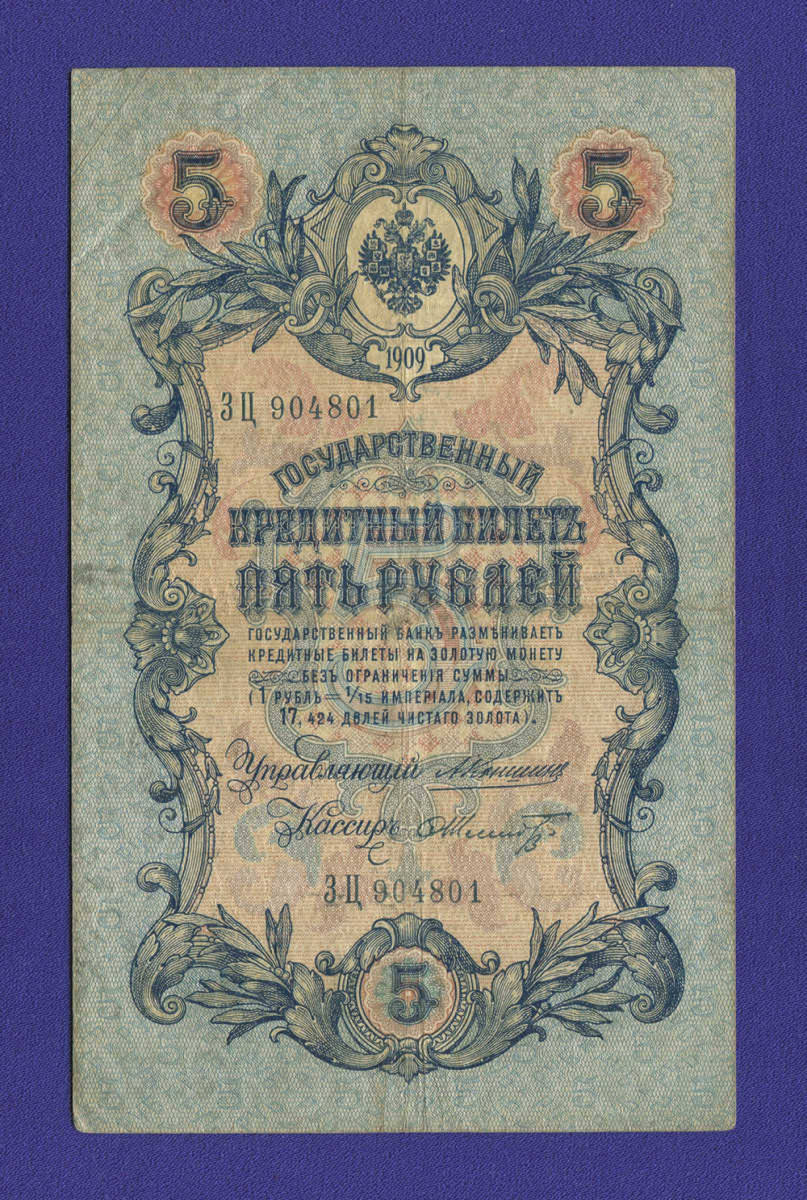 Николай II 5 рублей 1909 А. В. Коншин Ф. Шмидт (Р) VF+ 