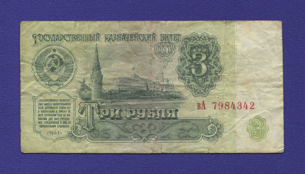 СССР 3 рубля 1961 года / Редкий тип / VF