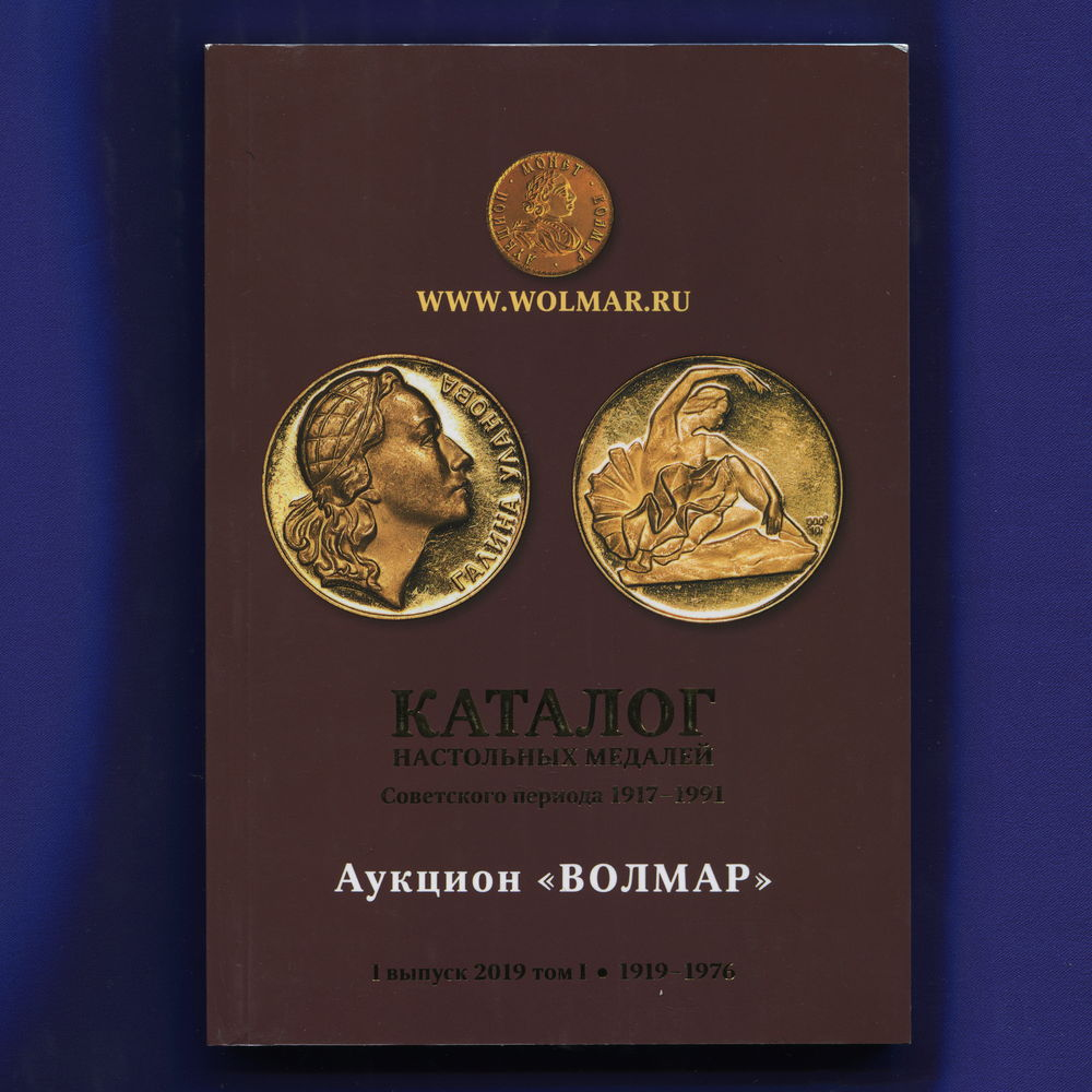 Каталог настольных медалей Советского периода 1917-1991 гг. 1 выпуск "Волмар"  2019 г. - 27427