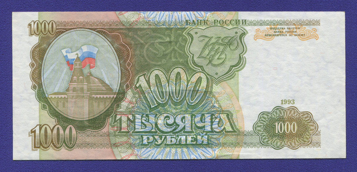 Россия 1000 рублей 1993 года / aUNC - 37867