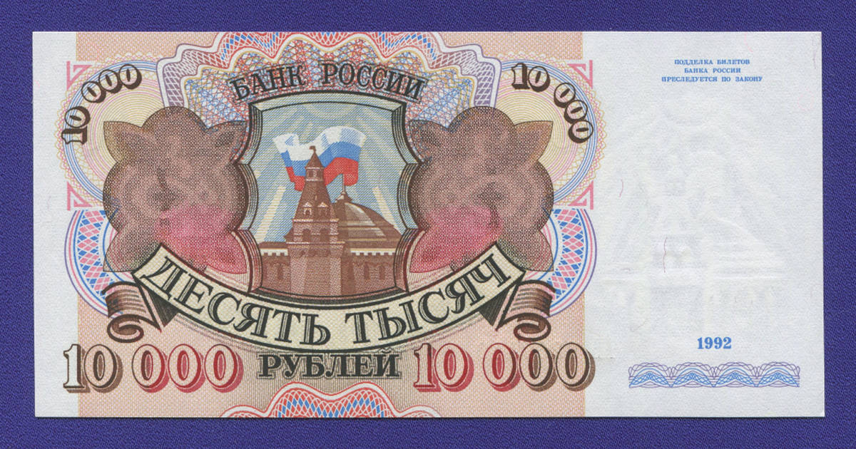 Россия 10000 рублей 1992 года / UNC - 36645