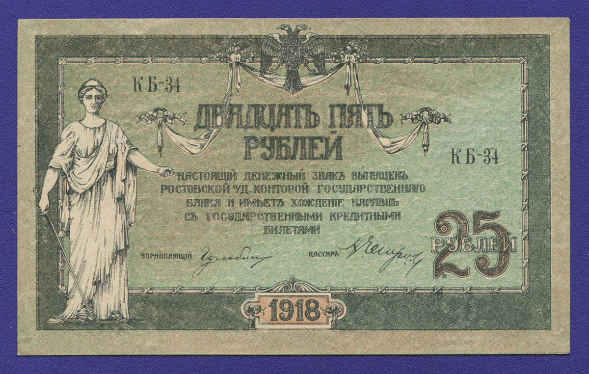 Гражданская война (Юг России) 25 рублей 1918 / XF