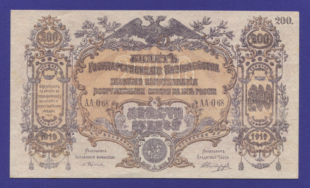 Гражданская война (Юг России) 200 рублей 1919 / XF-aUNC - 40555