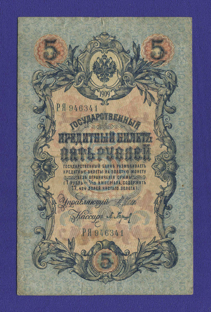 Временное правительство 5 рублей 1917 образца 1909 И. П. Шипов П. Барышев VF+  - 11663