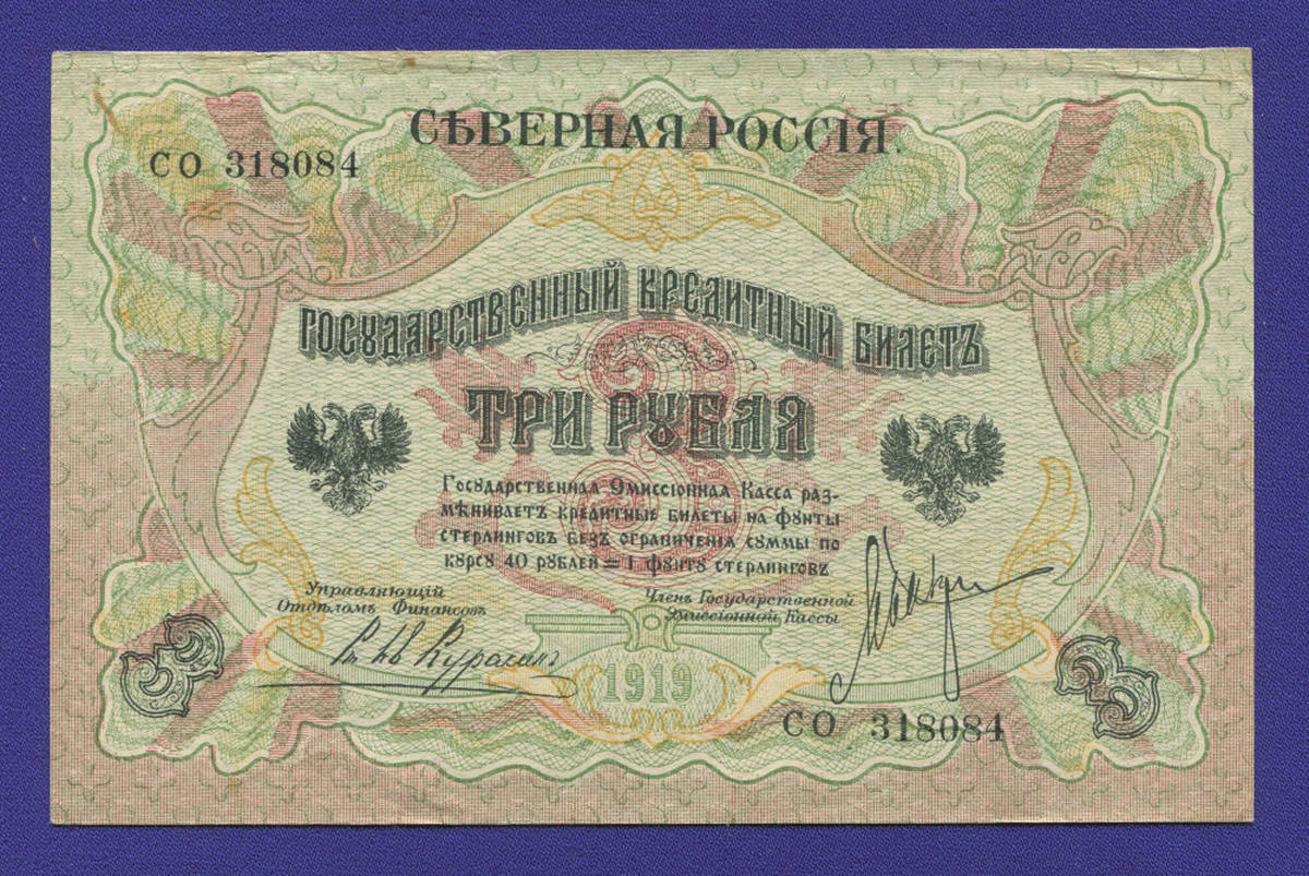 Гражданская война (Северная Россия) 3 рубля 1919 / VF-XF