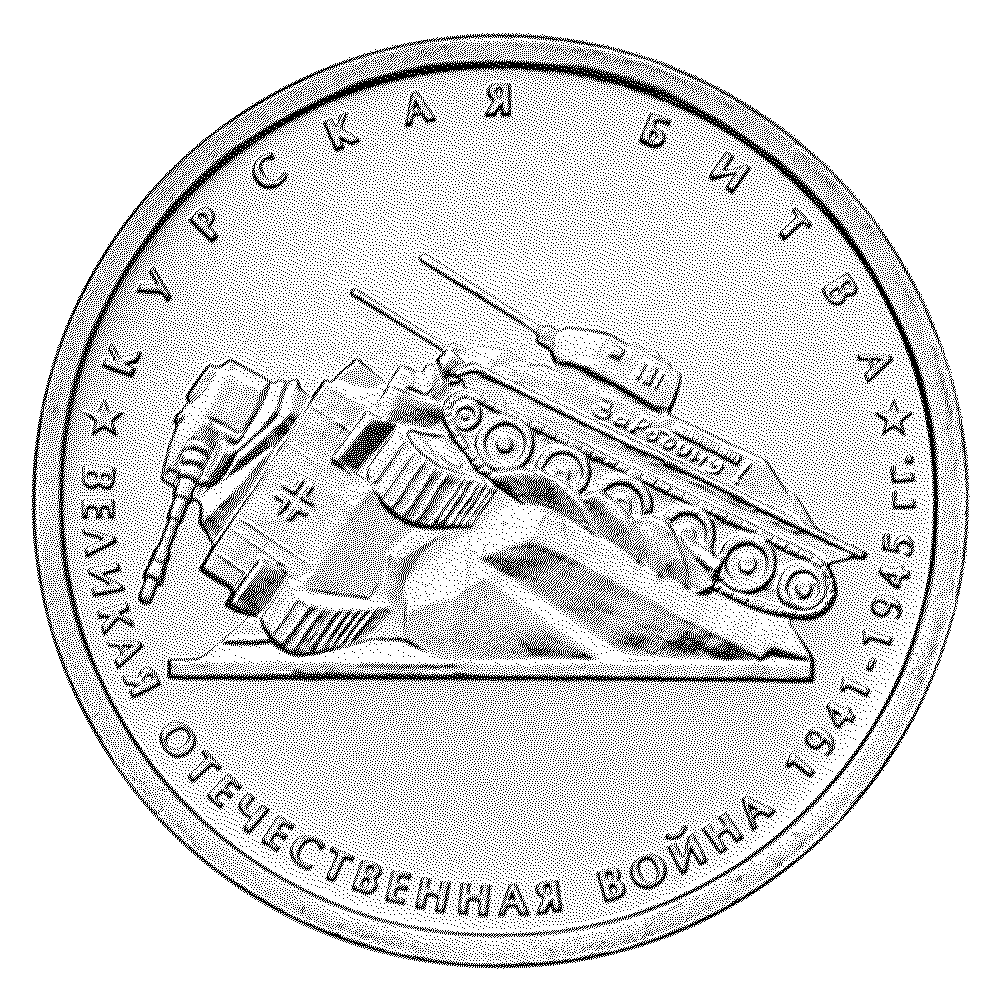 Монета Курская битва. 5 Рублей 2014 Курская битва. Юбилейная монета Курская битва.