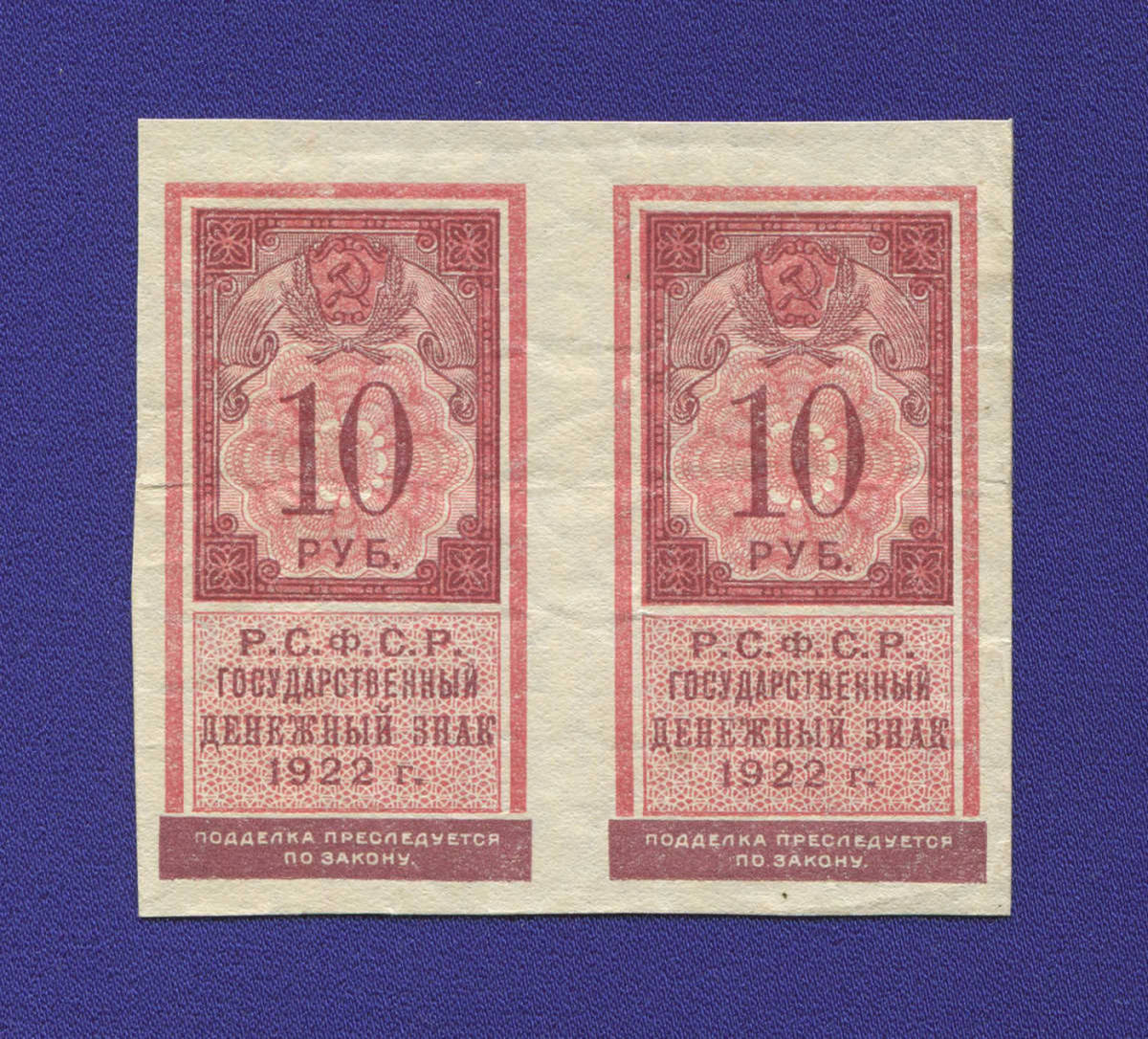 РСФСР 10 рублей 1922 года / XF-aUNC / Сцепка 2 штуки - 12195